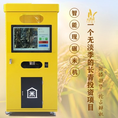 智能碾米機 小區(qū)無人智能設備自動售貨機自助大米機鮮米機