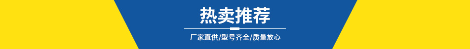 熱賣(mài)推薦