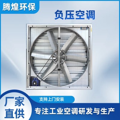 負壓風機水簾墻降溫通風設備工業(yè)排風扇養(yǎng)殖場溫室大棚車間抽風機