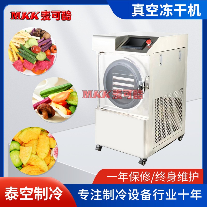 家用商用大小型真空凍干機(jī)藥品中草藥果蔬寵物食品冷凍干機(jī)干燥機(jī)
