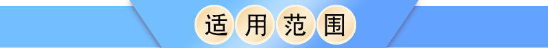 適用范圍.jpg