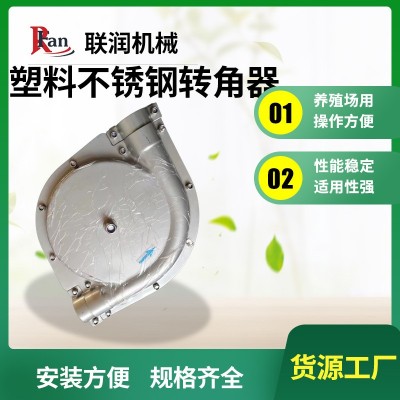 塑料304不銹鋼轉角器 養(yǎng)殖專用90度135度180度料線轉角器