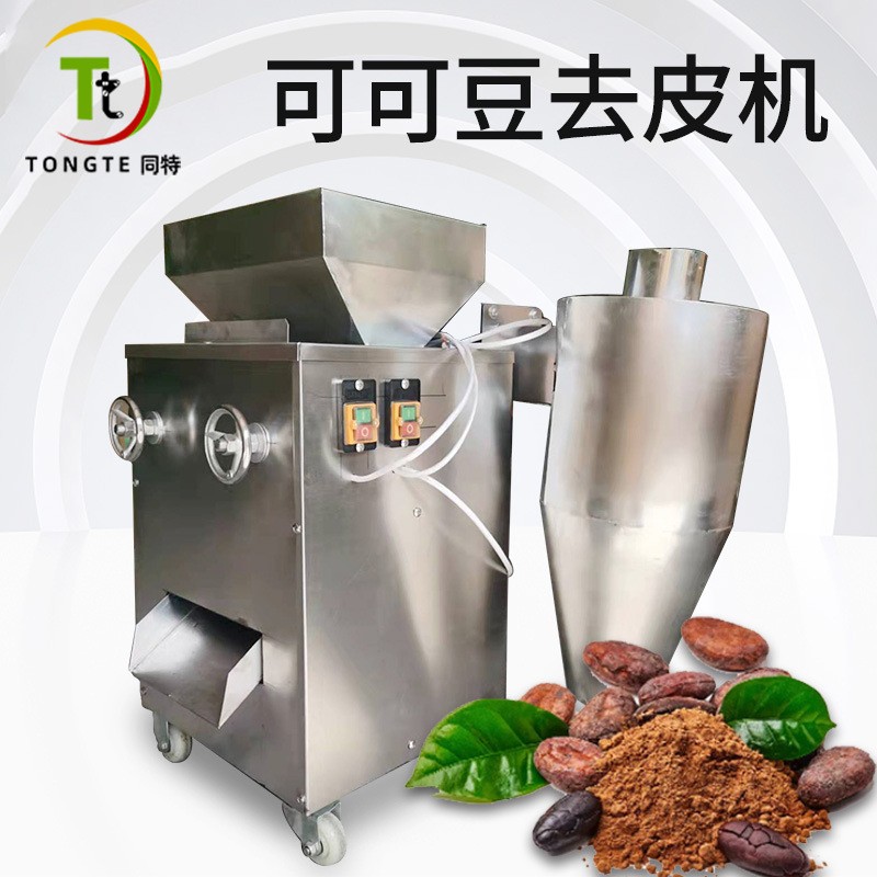 商用自動不銹鋼可可豆去皮機 咖啡豆脫皮機 榛子脫皮設(shè)備