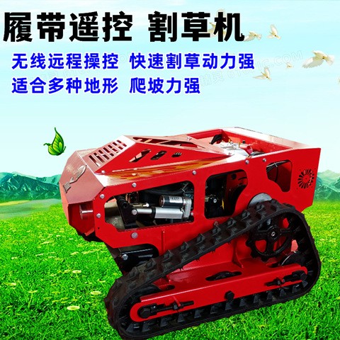 電動(dòng)遙控割草機(jī)履帶式除草機(jī)小型多功能果園園林打草碎草機(jī)草坪機(jī)