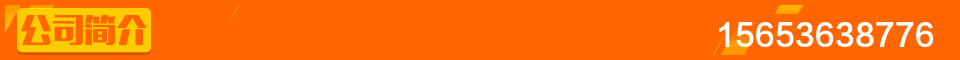 公司簡(jiǎn)介.gif