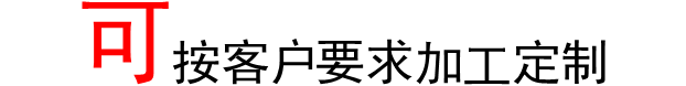 按客戶要求加工定制