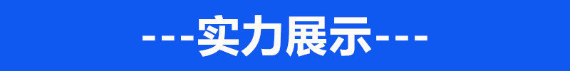 實(shí)力展示0.1