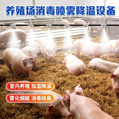 匯中養(yǎng)殖場全自動造霧機 養(yǎng)豬場降溫消毒設(shè)備 養(yǎng)殖場噴淋降溫
