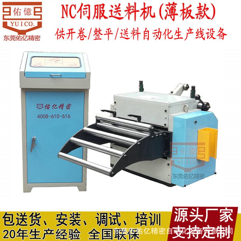 【佑億】廠家生產(chǎn)沖床沖壓自動(dòng)送料裝置_伺服送料機(jī)整平機(jī)開(kāi)卷機(jī)