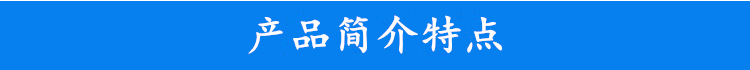 產(chǎn)品介紹特點