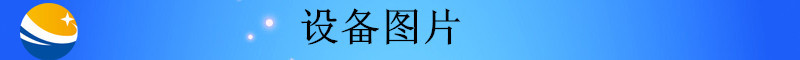 未標(biāo)題-2_副本設(shè)備圖片1406