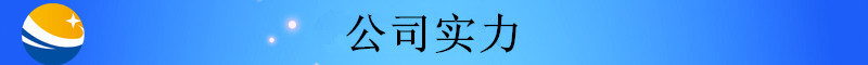 未標(biāo)題-2_副本配置1403_副本公司實(shí)力1