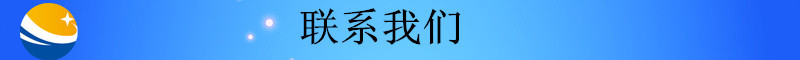 未標(biāo)題-2_副本聯(lián)系我們1408
