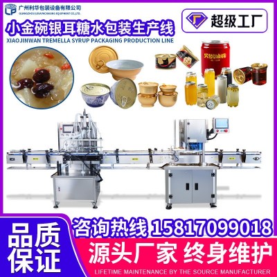 全自動(dòng)易拉罐飲料灌裝封口機(jī) 雪梨糖水小金碗灌裝封口包裝生產(chǎn)線
