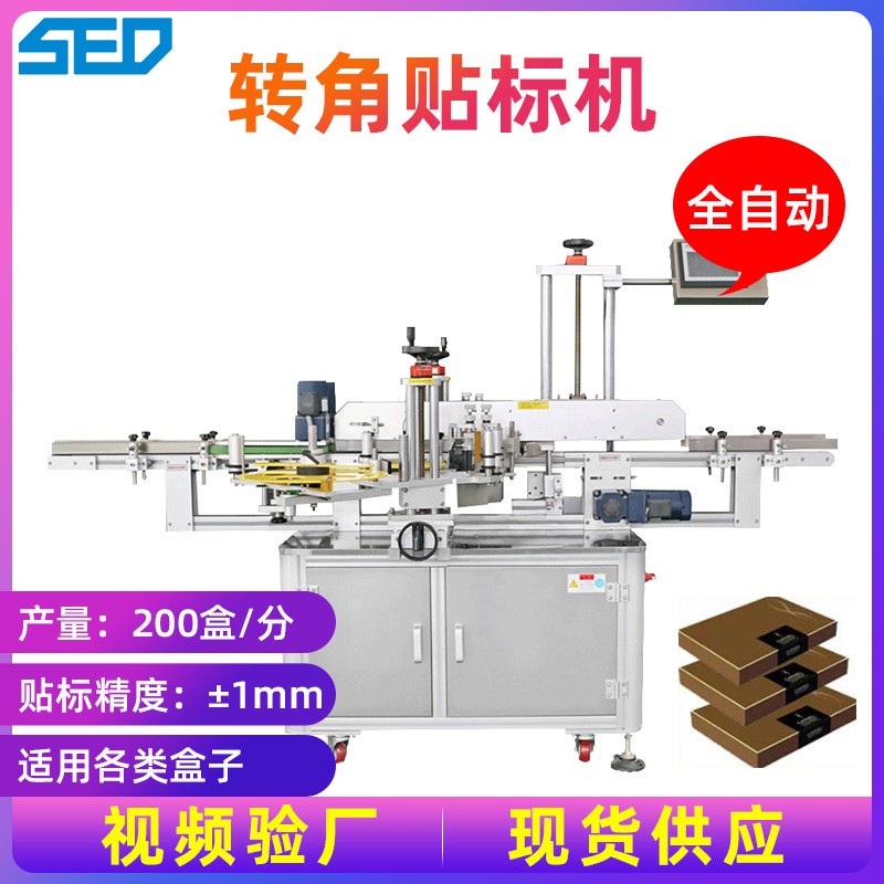 全自動轉(zhuǎn)角貼標機 紙盒拐角封口貼標機 不干膠貼標機 廠家直銷