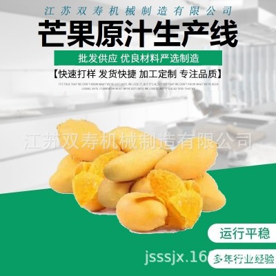 廠家直銷大量優(yōu)質(zhì)的芒果原汁清汁濃縮汁濁汁果醬飲料生產(chǎn)線