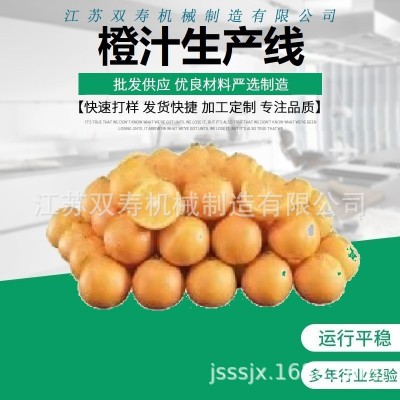 廠家直銷大量優(yōu)質(zhì)的橙子汁清汁濃縮汁濁汁果醬飲料生產(chǎn)線