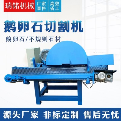 【瑞銘】新型鵝卵石切割機(jī)玉石切片機(jī)不規(guī)則石材 河卵石切開機(jī)