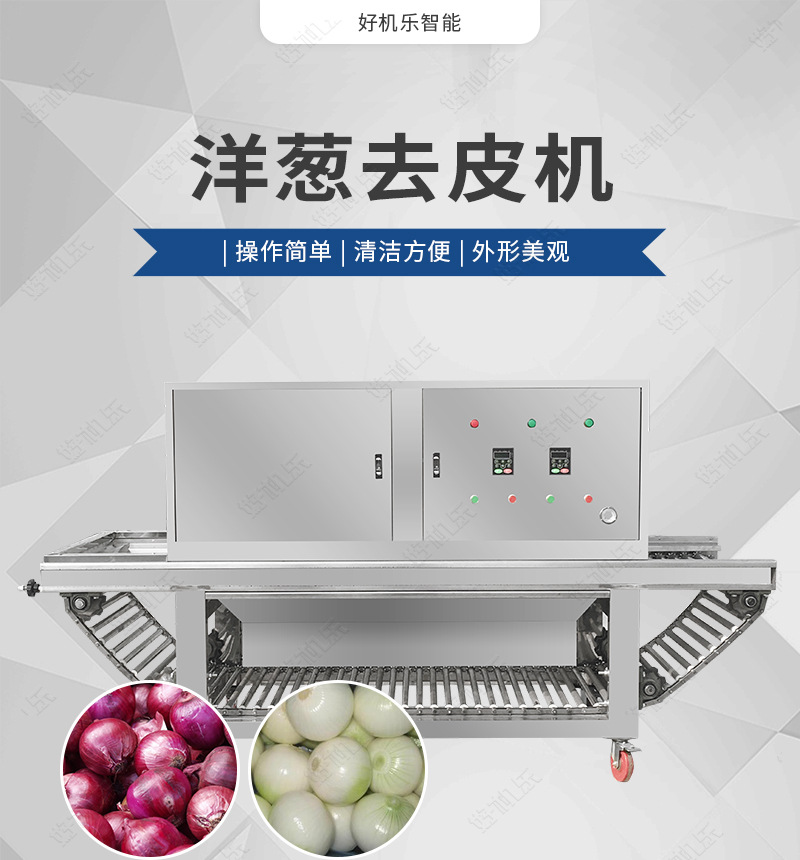 洋蔥去皮機(jī)詳情頁(yè)面_01.jpg