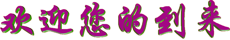 歡迎您的到來(lái).gif