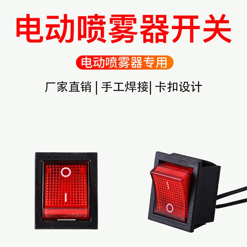 包運(yùn)費(fèi)12v電動(dòng)噴霧器配件噴霧器開關(guān)噴霧器帶線開關(guān)船型開關(guān)