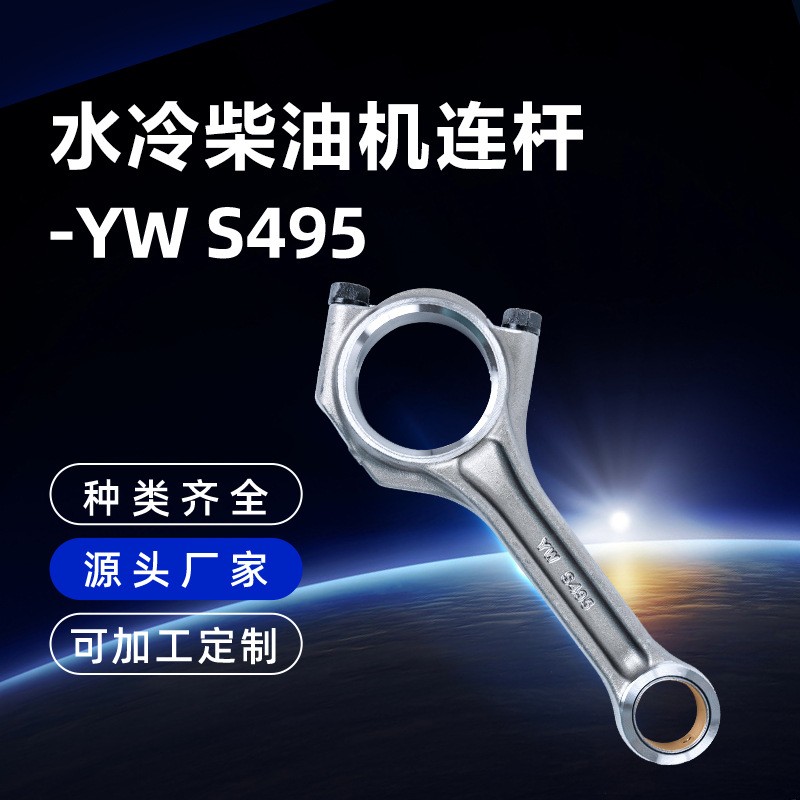 適用濰柴四缸水冷柴油機S495連桿主機配件農(nóng)機配件加工