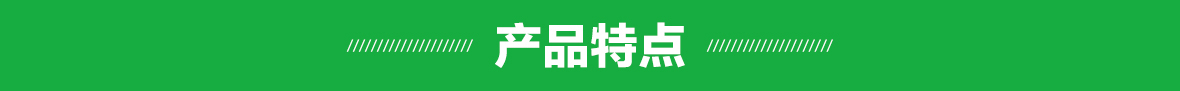 產(chǎn)品特點(diǎn)（細(xì)節(jié)）.jpg
