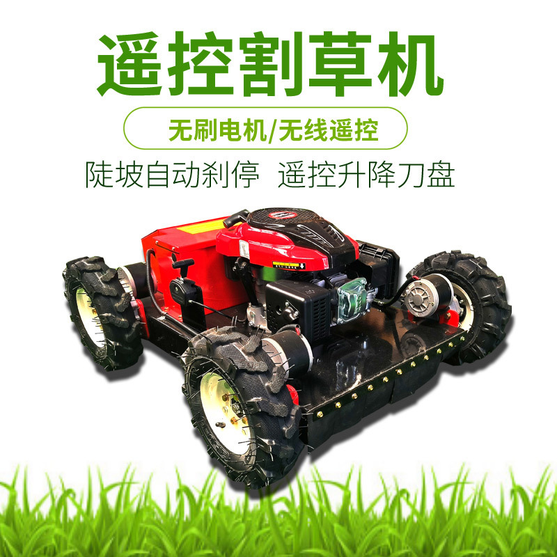 四驅(qū)輪式遙控割草機(jī)55型遙控調(diào)節(jié)割草寬度大馬力動力足遙控割草機(jī)