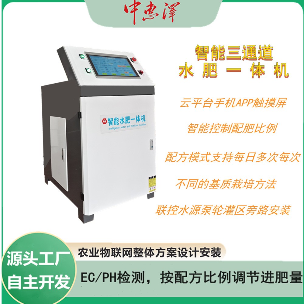 自主開發(fā)水肥一體機(jī) 種植藍(lán)莓專用檢測(cè)ECPH自動(dòng)混肥水肥一體機(jī)