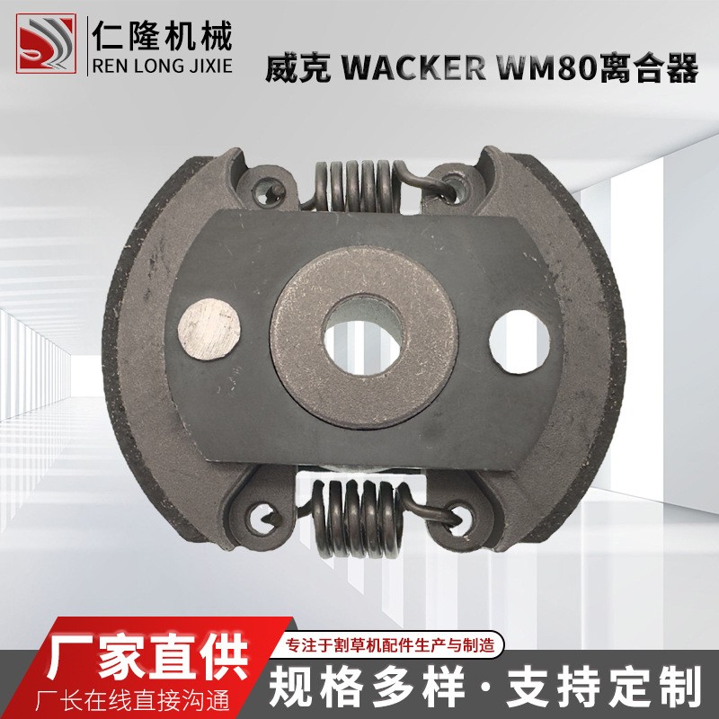 園林機械油鋸地鉆綠籬機配件廠家威克 Wacker WM80離合器