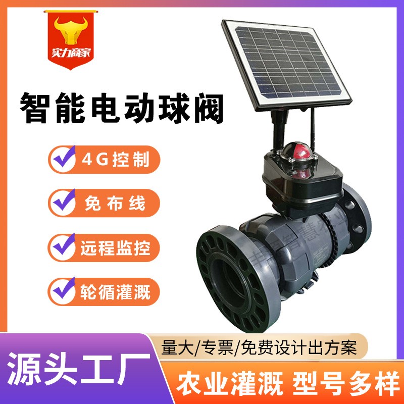 現(xiàn)貨智慧農(nóng)業(yè)節(jié)水灌溉電動球閥二通閥太陽能手機4G活接智能控制閥