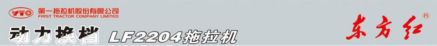東方紅LF2204輪式拖拉機(jī)