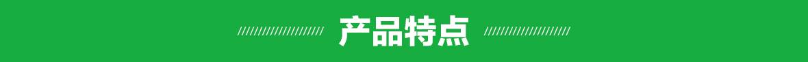 產(chǎn)品特點(diǎn)（細(xì)節(jié)）.jpg