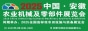 2025中國·安徽農(nóng)業(yè)機(jī)械及零部件展覽會