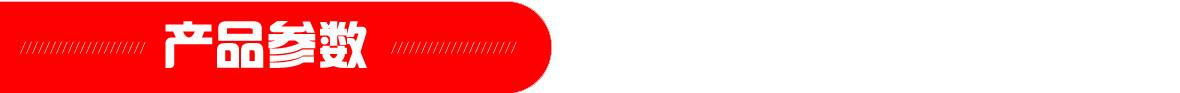 紅-產(chǎn)品參數(shù)頁頭1180.jpg