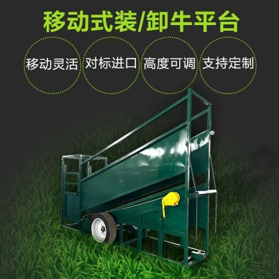 牧場專用 牛羊運(yùn)輸裝卸平臺 移動式轉(zhuǎn)移支架