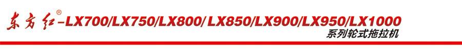 東方紅LX850輪式拖拉機(jī)