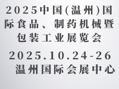 2025中國(溫州)國際食品、制藥機械暨包裝工業(yè)展覽會