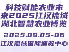 科技賦能農(nóng)業(yè)未來2025江漢流域湖北智慧農(nóng)業(yè)博覽會