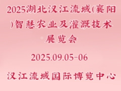 2025湖北漢江流域（襄陽）智慧農(nóng)業(yè)及灌溉技術(shù)展覽會