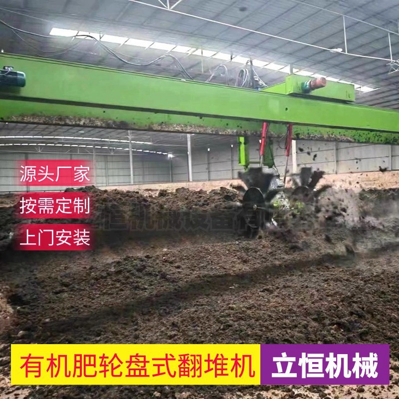 堆肥發(fā)酵翻堆機(jī)輪盤(pán)式翻拋機(jī)畜禽糞便有機(jī)肥料加工機(jī)器立恒機(jī)械