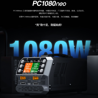 無人機(jī)充電器，植保機(jī)，培訓(xùn)機(jī)的不二之選，pc1080neo