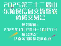 2025第三十二屆山東植保信息交流暨農(nóng)藥械交易會(huì)