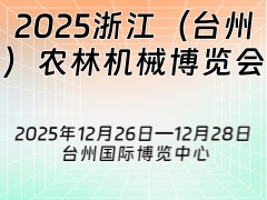2025浙江（臺(tái)州）農(nóng)林機(jī)械博覽會(huì)