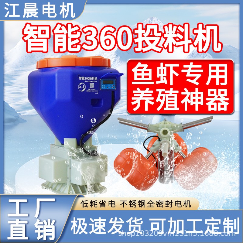 江晨智能360投料機(jī)免搭料臺(tái)魚(yú)蝦自動(dòng)喂食器360度喂蝦機(jī)魚(yú)塘投料機(jī)