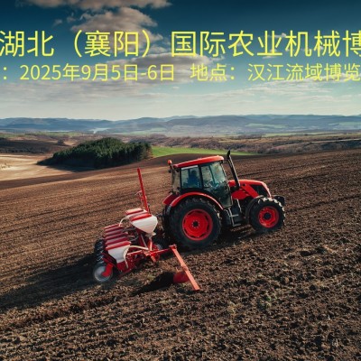 2025襄陽農(nóng)機展9月啟幕，共鑒農(nóng)業(yè)機械新變革