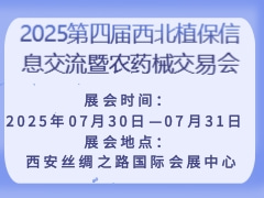2025第四屆西北植保信息交流暨農(nóng)藥械交易會