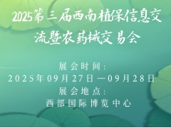 2025第三屆西南植保信息交流暨農(nóng)藥械交易會