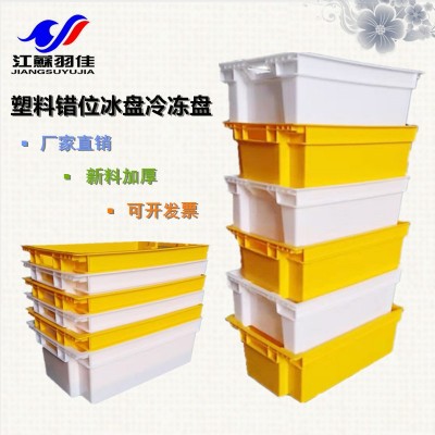 倒置式冷凍盤(pán)塑料盤(pán)速凍食品筐蔬菜周轉(zhuǎn)箱羽佳直銷(xiāo)加厚全新熟料