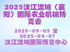 2025漢江流域（襄陽）國際農(nóng)業(yè)機械博覽會